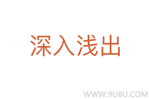 深入浅出