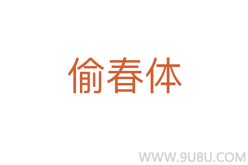 偷春体