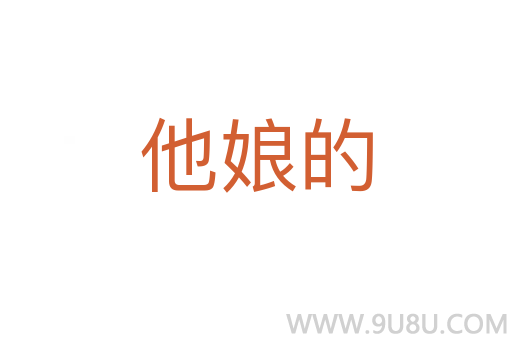 他娘的