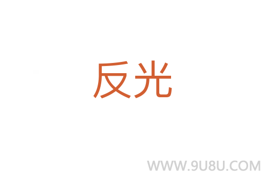 反光