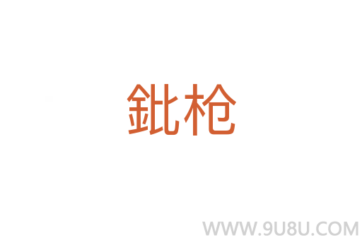 鈚枪