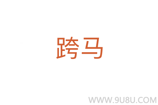 跨马