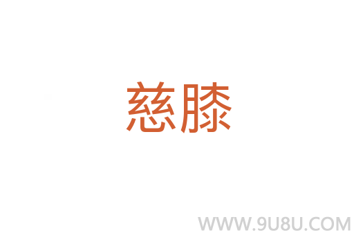 慈膝