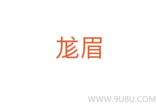 尨眉