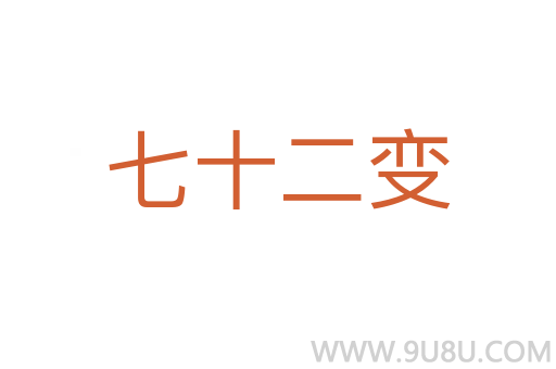 七十二变