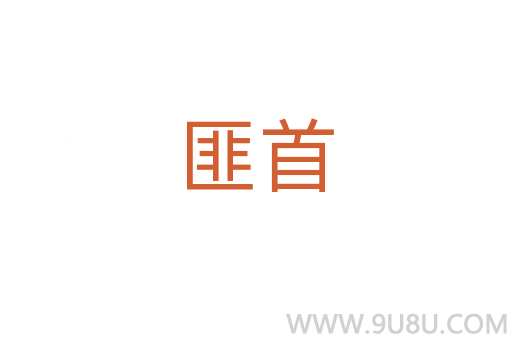 匪首