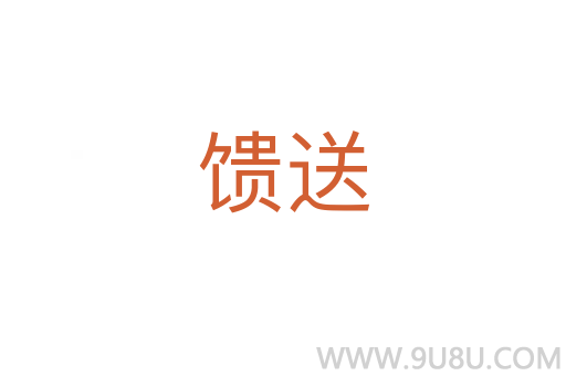 馈送