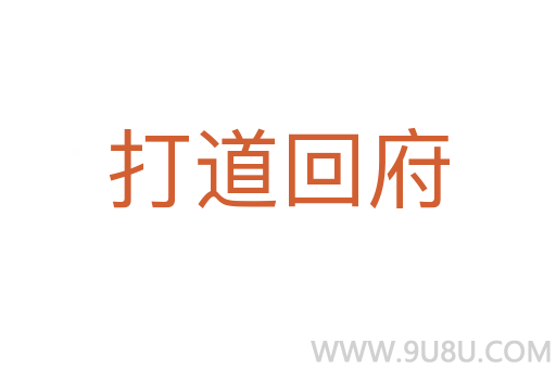 打道回府