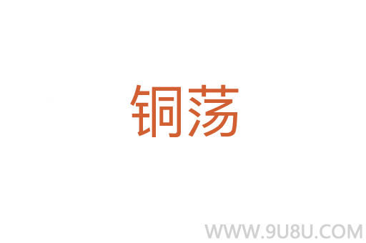 铜荡