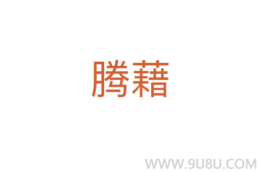 腾藉
