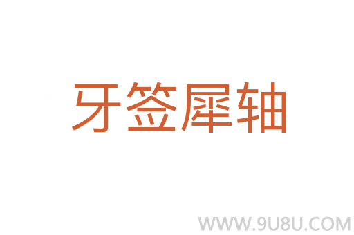 牙签犀轴