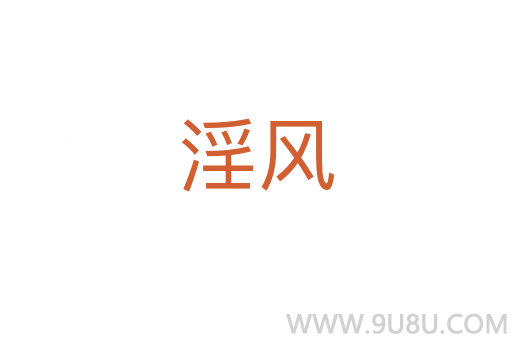 淫风