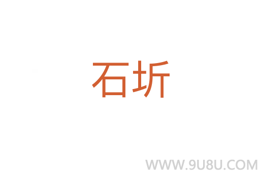 石圻