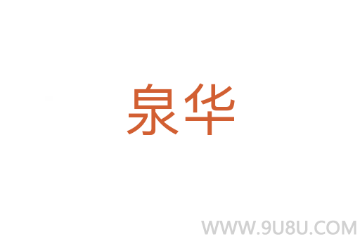泉华