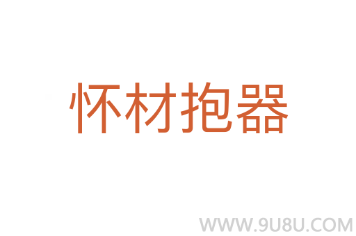 怀材抱器