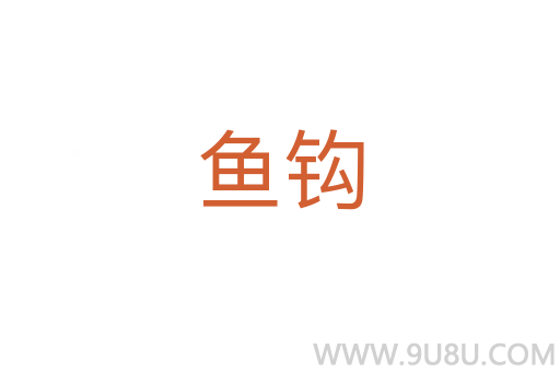 鱼钩