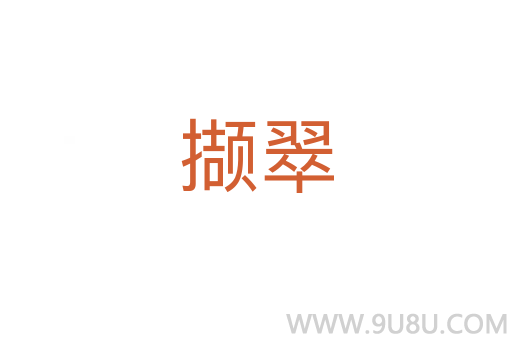 撷翠