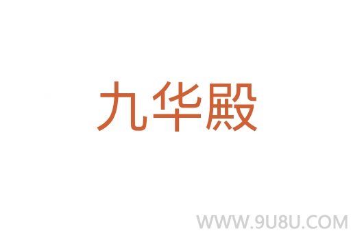 九华殿