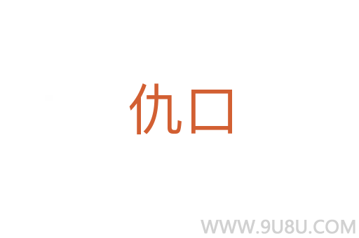 仇口