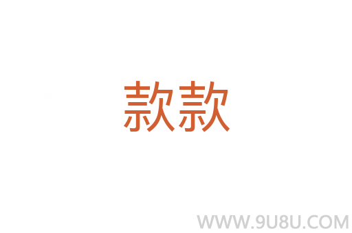 款款