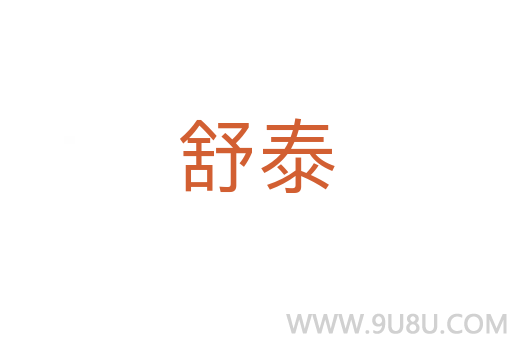 舒泰