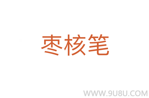 枣核笔