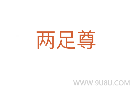 两足尊