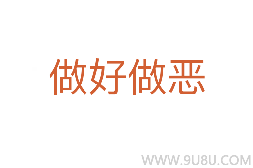 做好做恶