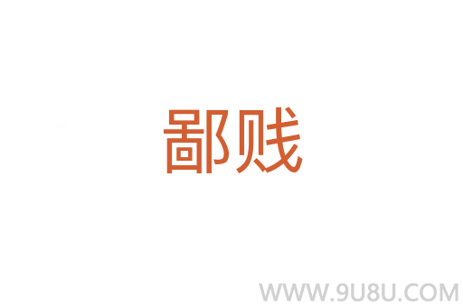 鄙贱