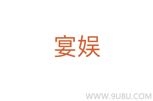 宴娱