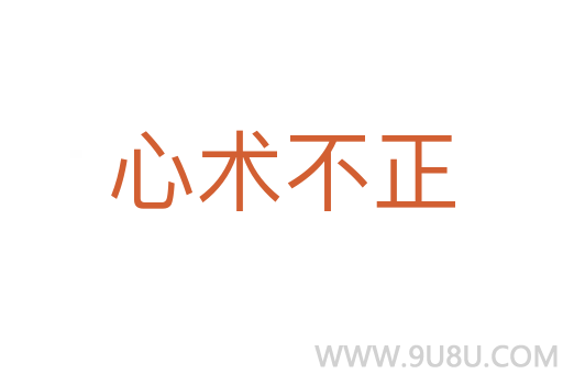 心术不正