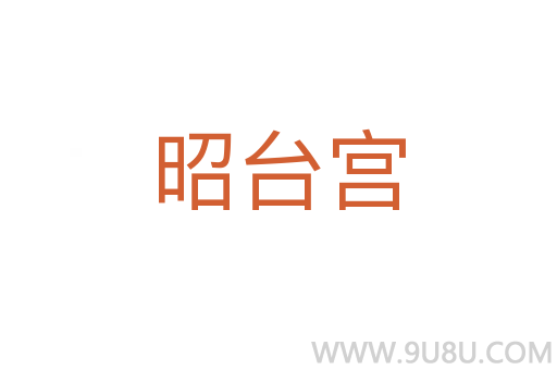 昭台宫