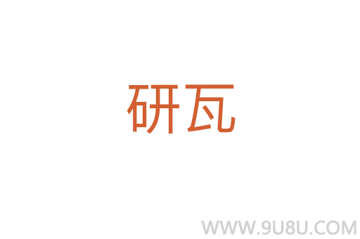 研瓦