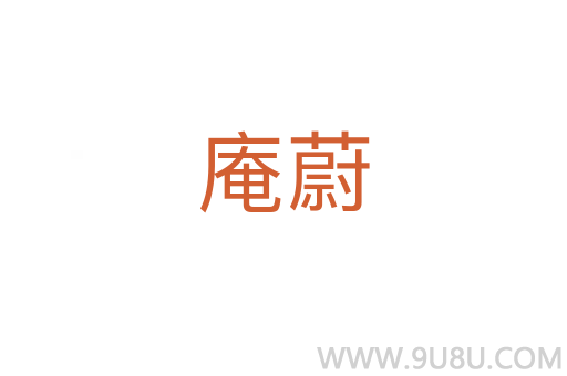 庵蔚