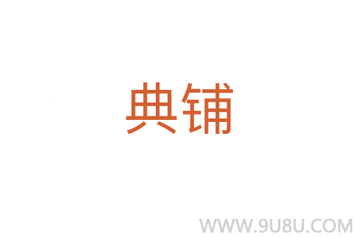 典铺