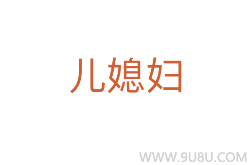 儿媳妇