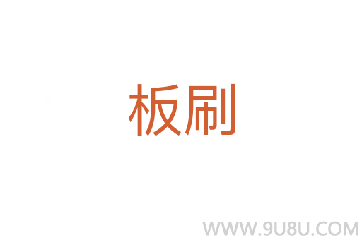 板刷