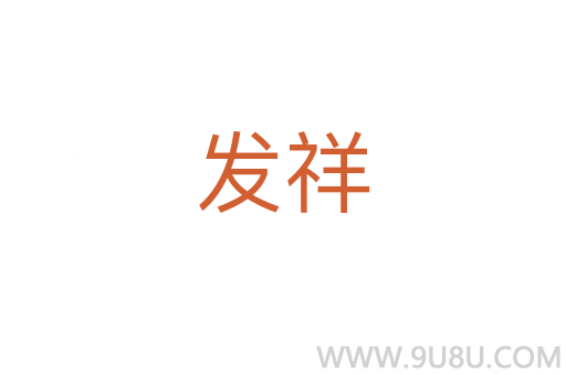发祥