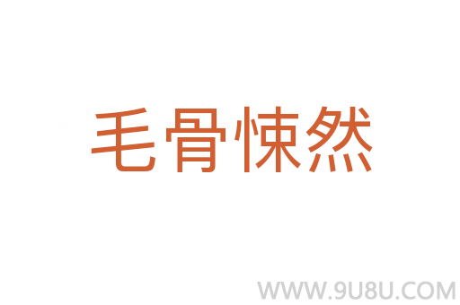 毛骨悚然