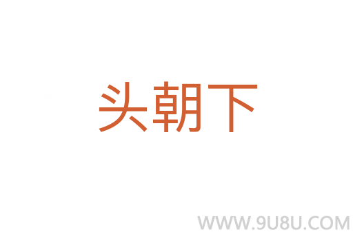 头朝下