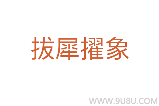 拔犀擢象