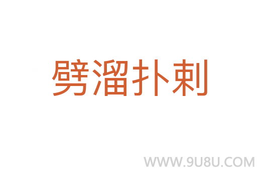 劈溜扑剌