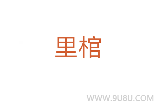 里棺