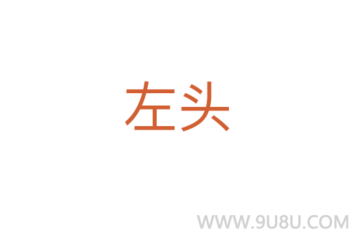 左头