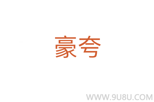 豪夸