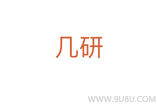 几研