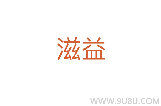 滋益