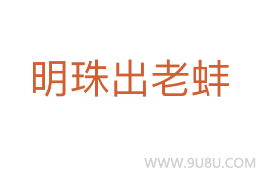 明珠出老蚌