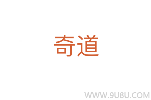 奇道