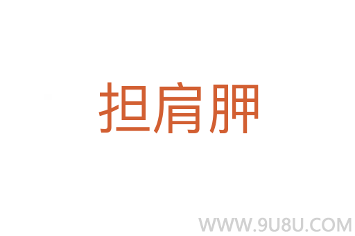 担肩胛